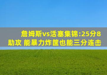 詹姆斯vs活塞集锦:25分8助攻 能暴力炸筐也能三分连击